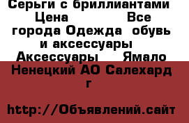 Серьги с бриллиантами › Цена ­ 95 000 - Все города Одежда, обувь и аксессуары » Аксессуары   . Ямало-Ненецкий АО,Салехард г.